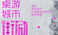 “街勵計劃2.0” 昌平城市美學(xué)與游戲化空間設(shè)計國際競賽正式啟動