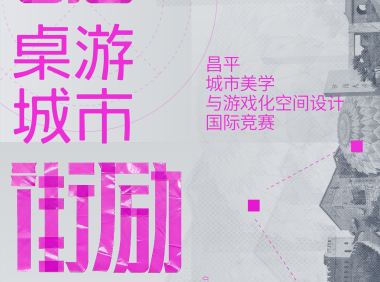 “街勵(lì)計(jì)劃2.0” 昌平城市美學(xué)與游戲化空間設(shè)計(jì)國際競(jìng)賽正式啟動(dòng)
