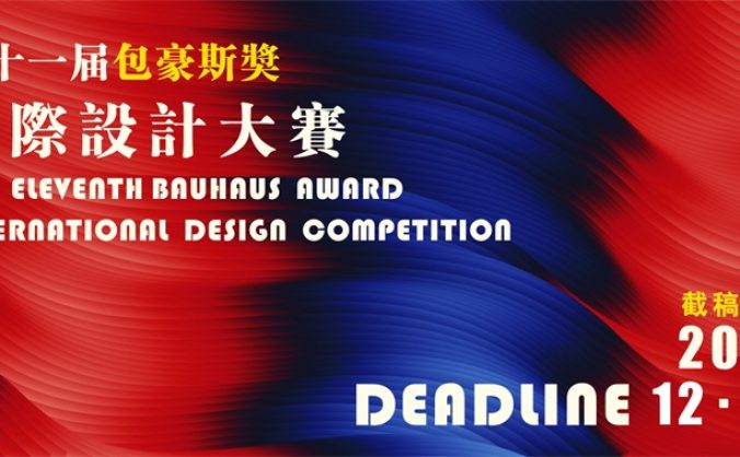 2025第十一屆“包豪斯獎(jiǎng)”國(guó)際設(shè)計(jì)大賽 征集公告