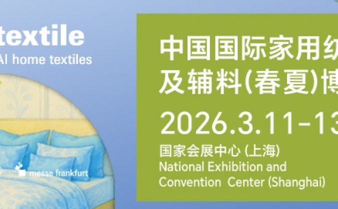 2026intertextile春夏家紡展3月啟幕 鏈接全球家紡生態(tài)新商機(jī)